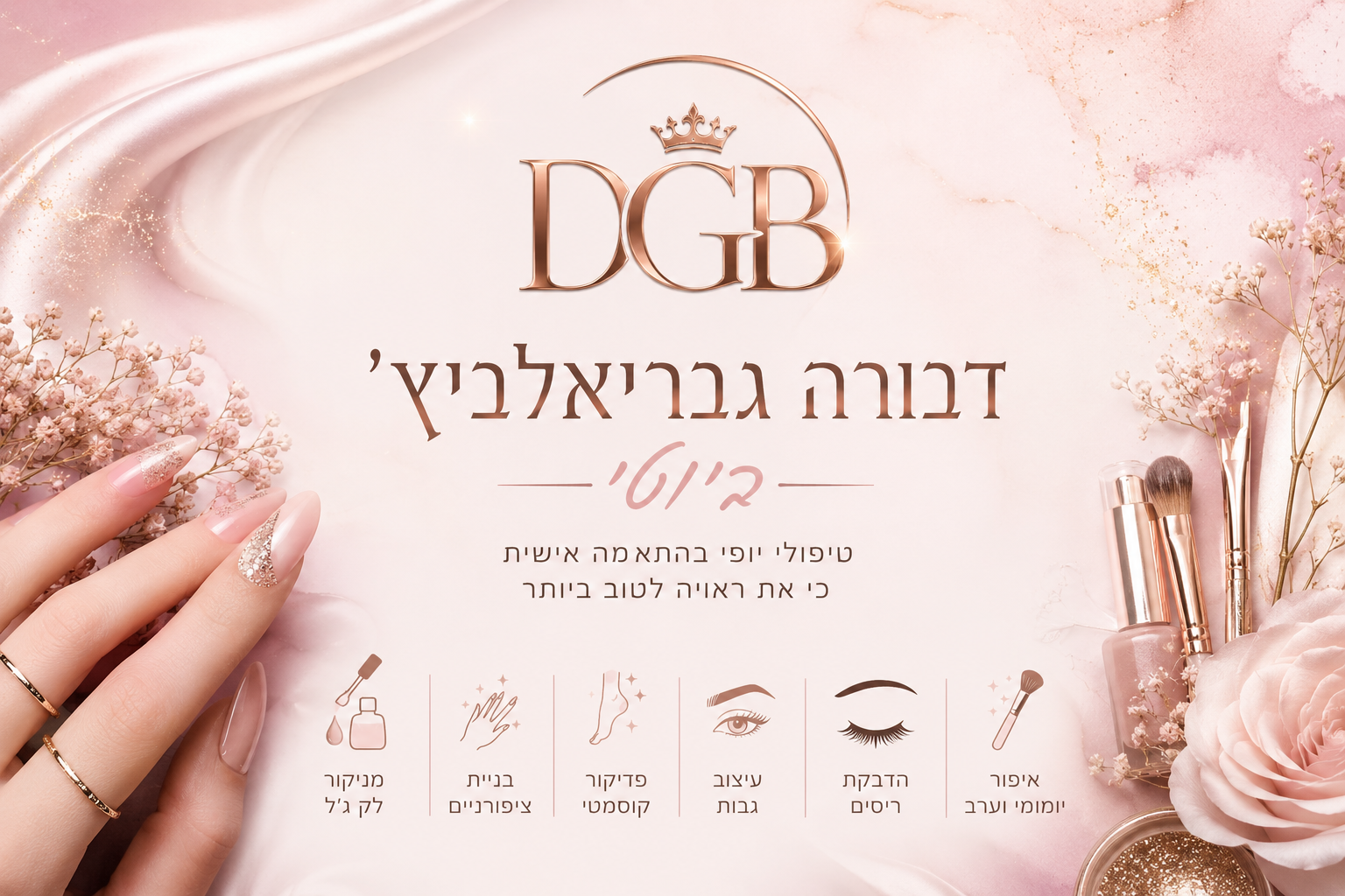 דבורה גבריאלביץ' ביוטי